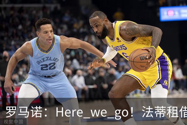 罗马诺：Here we go！法蒂租借加盟布莱顿一年